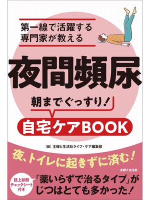 cover image of 夜間頻尿　第一線で活躍する専門家が教える　朝までぐっすり!自宅ケアBOOK